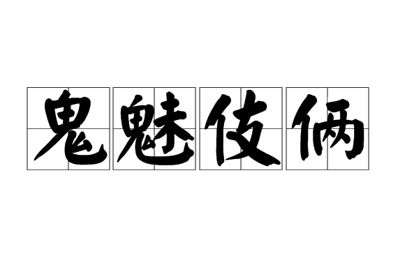 魃魆魉魈魊魋魑魐魓魒魖魕 魃魆魉魈魊魋魑魐魓魒魖魕